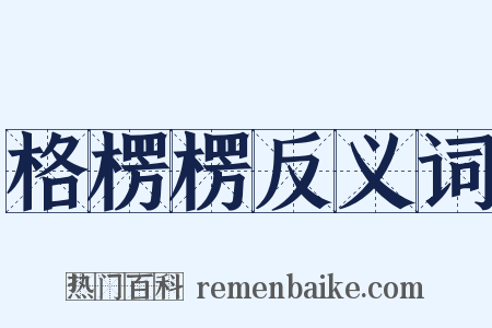 格楞楞反义词是什么意思的图片